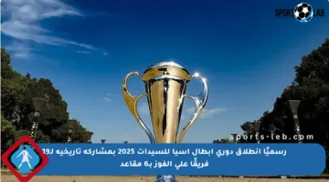 رسميًا انطلاق دوري أبطال آسيا للسيدات 2025 بمشاركة تاريخية لـ19 فريقًا على الفوز بـ6 مقاعد